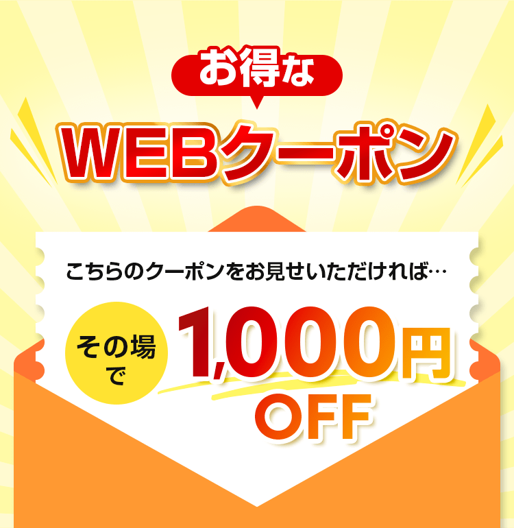 お得なWEBクーポン