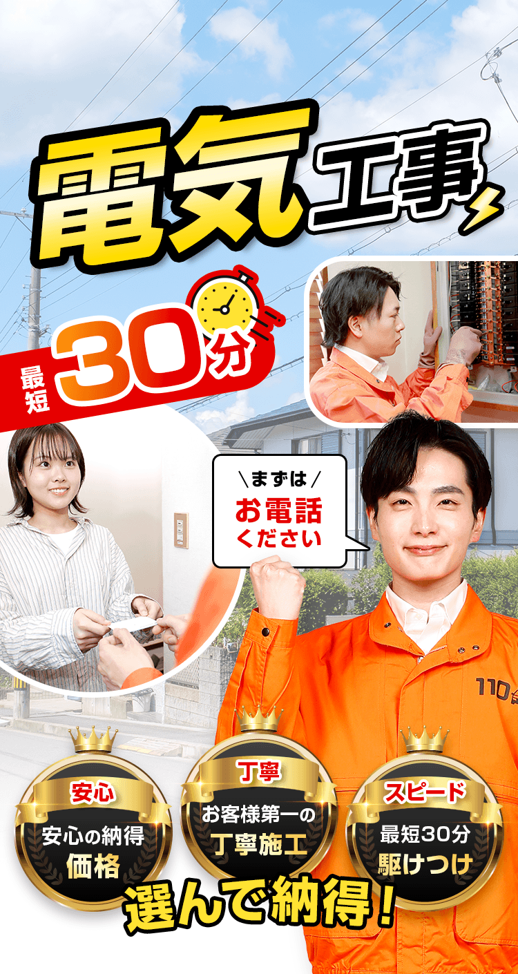 電気工事 最短30分 まずはお電話ください