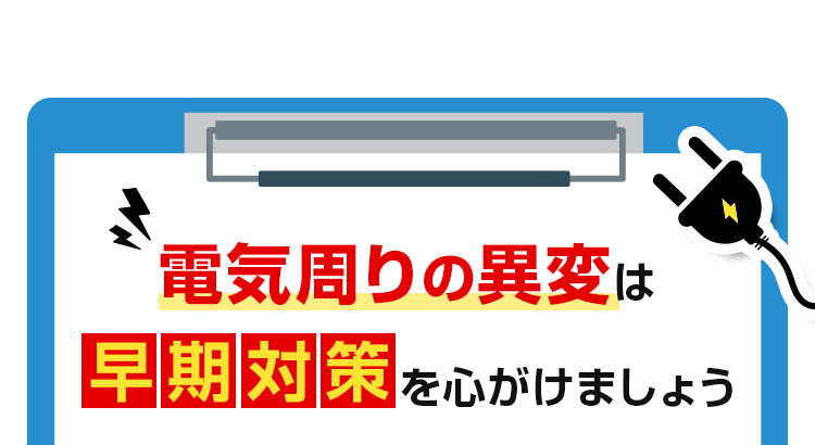 電気回りの異変は早期対策を心がけましょう