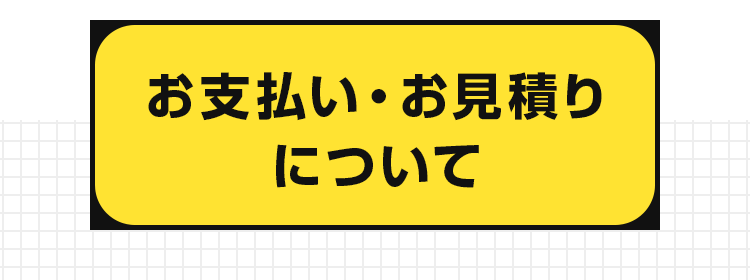 お支払い・お見積りについて