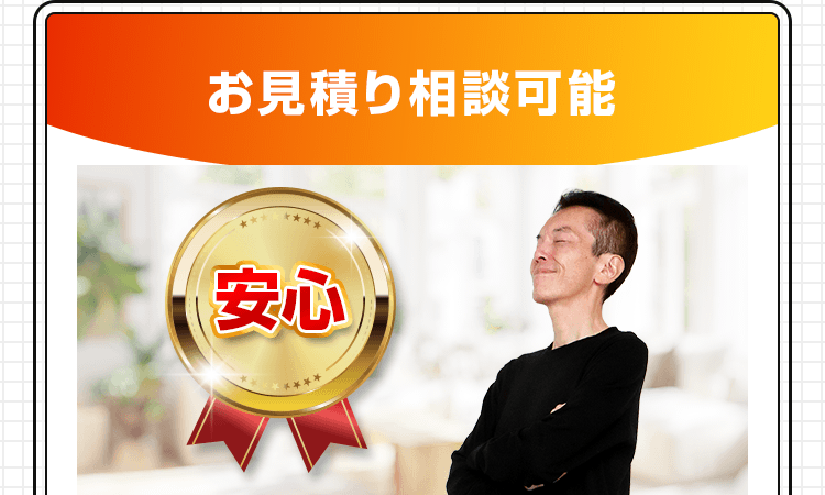 お見積り相談可能