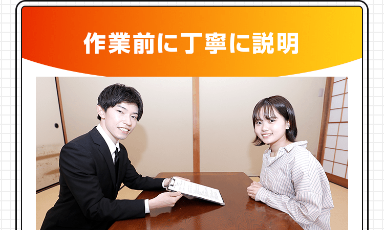 作業前に丁寧に説明