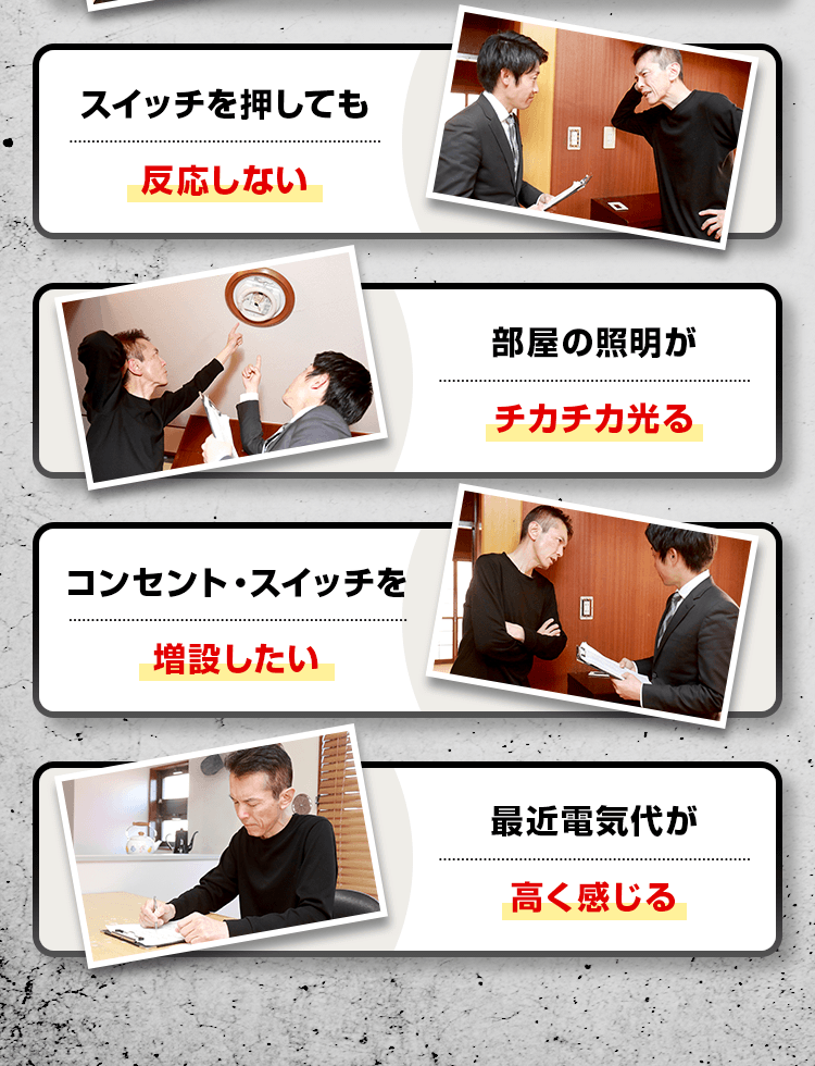 電気がつかない、ブレーカーが落ちやすい、コンセントを刺してもつかない、スイッチを押しても反応しない…
