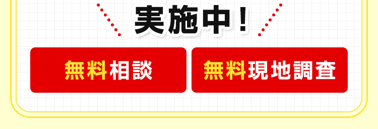 無料相談、無料現地調査実施中!