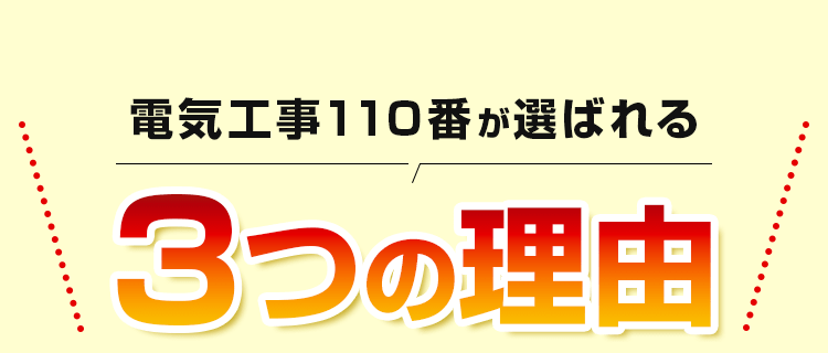 選ばれる3つの理由