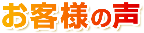 お客様の声